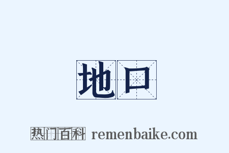 地口是什么意思的图片